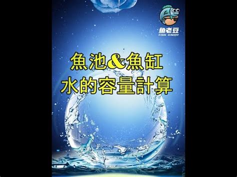 魚缸水量計算公式|魚缸計算機｜魚缸過濾｜魚缸光照｜魚缸溫度｜魚缸Di